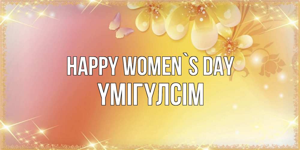 Greetings card с именем, ҮМІГҮЛСІМ happy women`s day бесплатные открытки на международный женский день Greetings with text for free download 